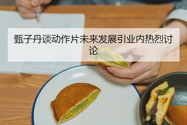 zhen-zi-dan-tan-dong-zuo-pian-wei-lai-fa-zhan-yin-ye-nei-re-lie-tao-lun-1-633.jpg