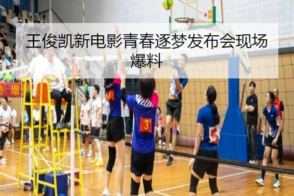 王俊凯新电影青春逐梦发布会现场爆料