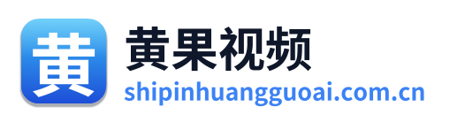 黄果视频